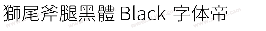 獅尾斧腿黑體 Black字体转换